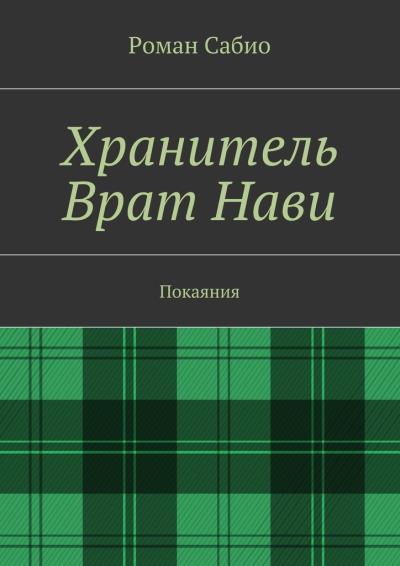 Книга Хранитель Врат Нави. Покаяния (Роман Сабио)